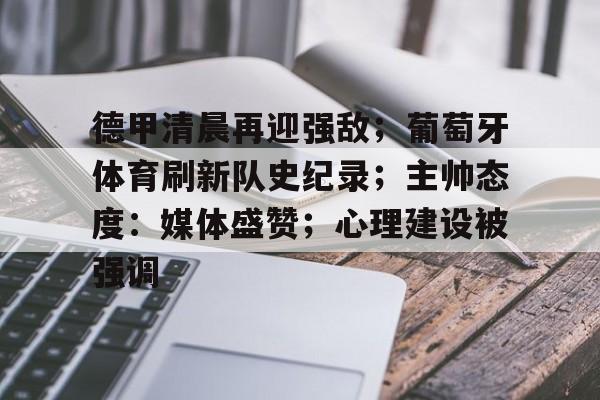 德甲清晨再迎强敌；葡萄牙体育刷新队史纪录；主帅态度：媒体盛赞；心理建设被强调的简单介绍-开云