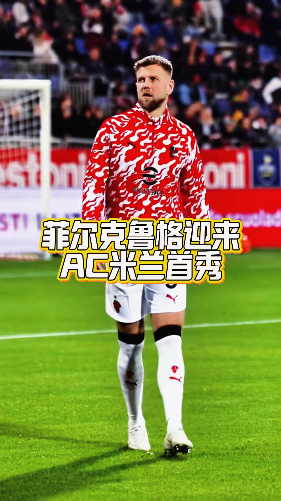 关于全明星赛赛程吃紧，AC米兰冲刺阶段迎来里程碑，震撼外界，赛季目标并未改变的信息